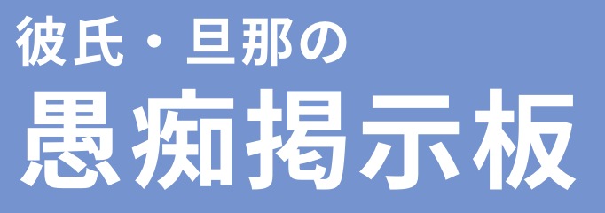 彼氏・旦那の愚痴掲示板