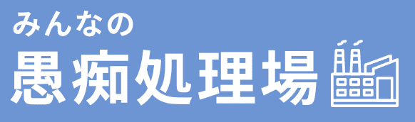 【愚痴掲示板】匿名で愚痴や独り言が書き込めるみんなの愚痴処理場